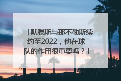 默滕斯与那不勒斯续约至2022，他在球队的作用很重要吗？