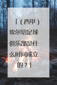 （西甲）埃尔切足球俱乐部是什么时间成立的？