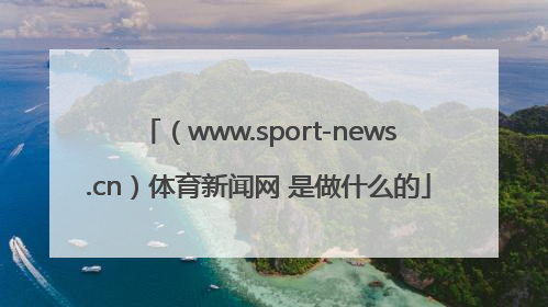 （www.sport-news.cn）体育新闻网 是做什么的