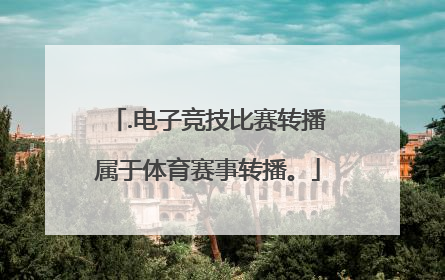 .电子竞技比赛转播属于体育赛事转播。