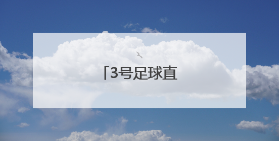 「3号足球直径多少厘米」2号足球直径多少厘米