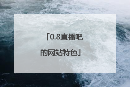 0.8直播吧的网站特色