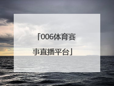 「006体育赛事直播平台」米8体育赛事直播平台