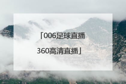 「006足球直播360高清直播」足球直播360高清直播下载