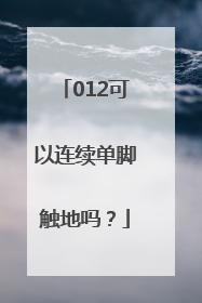 012可以连续单脚触地吗？