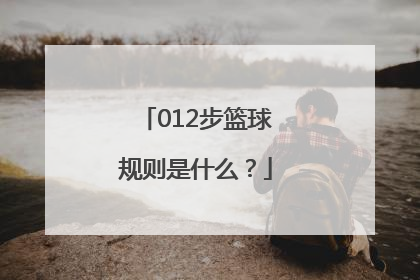 012步篮球规则是什么？