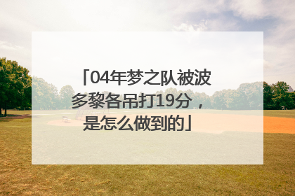 04年梦之队被波多黎各吊打19分，是怎么做到的