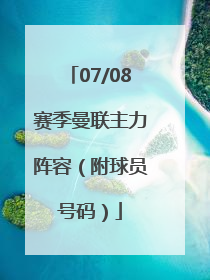 07/08赛季曼联主力阵容（附球员号码）