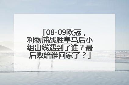 08-09欧冠，利物浦战胜皇马后小组出线遇到了谁？最后败给谁回家了？