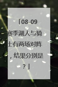 08-09赛季湖人与骑士有两场对阵，结果分别是？