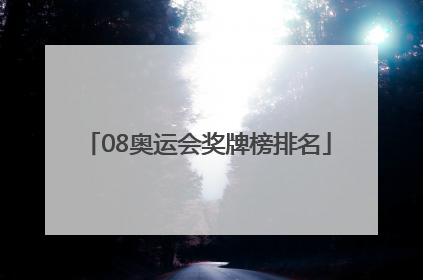 「08奥运会奖牌榜排名」08年奥运会奖牌榜排名