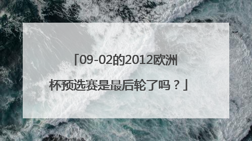 09-02的2012欧洲杯预选赛是最后轮了吗？