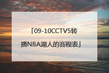 09-10CCTV5转播NBA湖人的赛程表