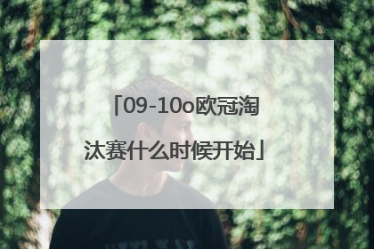 09-10o欧冠淘汰赛什么时候开始