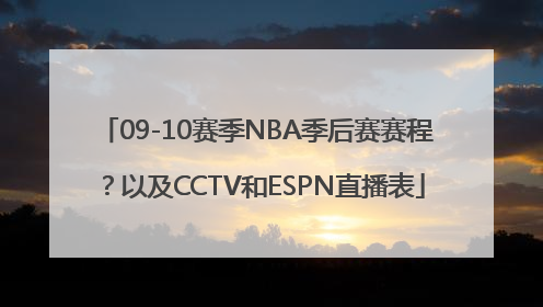 09-10赛季NBA季后赛赛程？以及CCTV和ESPN直播表