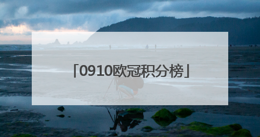 0910欧冠积分榜