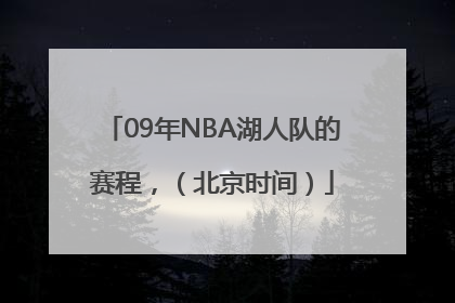 09年NBA湖人队的赛程，（北京时间）