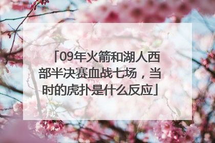 09年火箭和湖人西部半决赛血战七场，当时的虎扑是什么反应