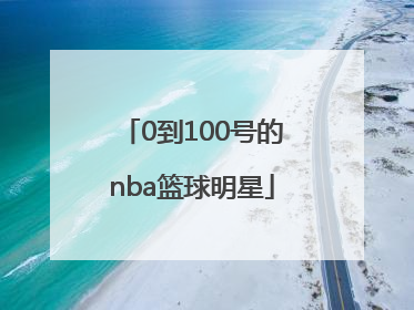 「0到100号的nba篮球明星」猜Nba篮球明星