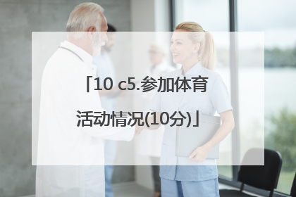 10 c5.参加体育活动情况(10分)