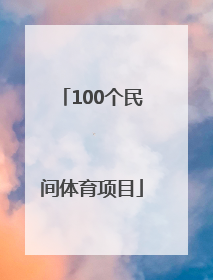 「100个民间体育项目」如何欣赏民族民间体育项目