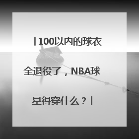 100以内的球衣全退役了，NBA球星得穿什么？