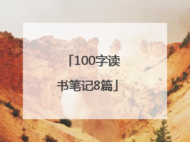 100字读书笔记8篇