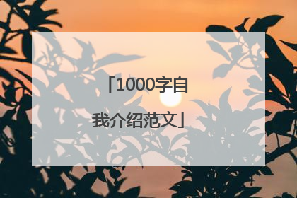 1000字自我介绍范文