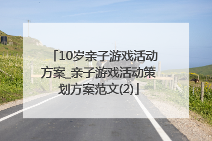 10岁亲子游戏活动方案_亲子游戏活动策划方案范文(2)