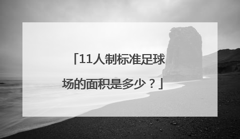 11人制标准足球场的面积是多少？