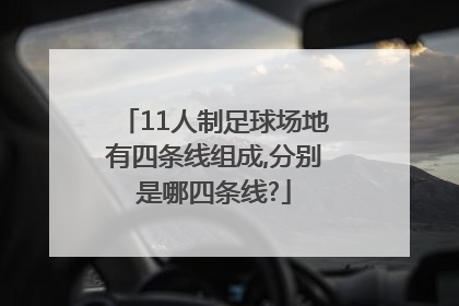 11人制足球场地有四条线组成,分别是哪四条线?