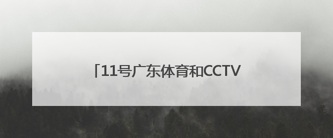 11号广东体育和CCTV5分别直播什么NBA吖？