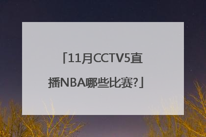 11月CCTV5直播NBA哪些比赛?