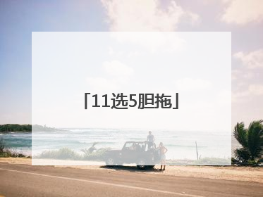 「11选5胆拖」快乐8选三胆拖