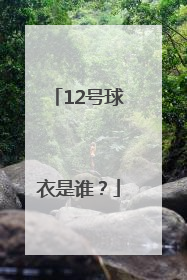 12号球衣是谁？