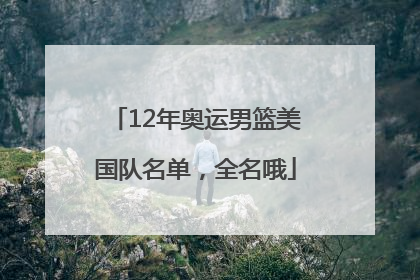 12年奥运男篮美国队名单，全名哦