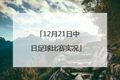 12月21日中日足球比赛实况