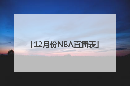 12月份NBA直播表