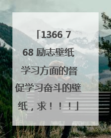 1366 768 励志壁纸 学习方面的督促学习奋斗的壁纸，求！！！