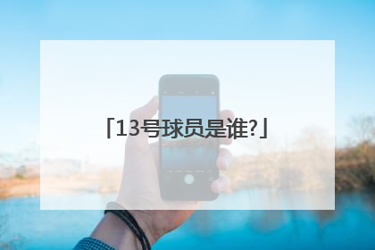 13号球员是谁?