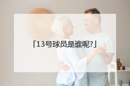 13号球员是谁呢?