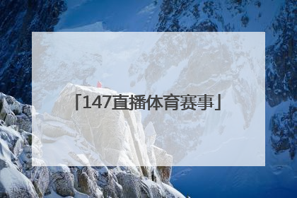 「147直播体育赛事」下载河豚直播体育赛事