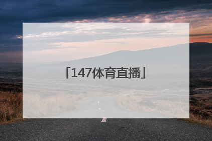 「147体育直播」147体育直播在线观看中甲战报