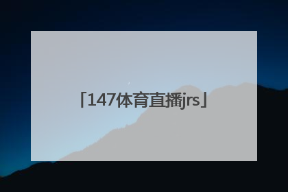 「147体育直播jrs」百度147直播体育直播