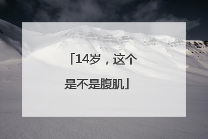 14岁，这个是不是腹肌