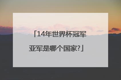 14年世界杯冠军亚军是哪个国家?