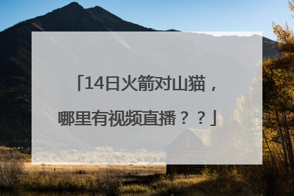 14日火箭对山猫，哪里有视频直播？？