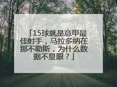 15球就是意甲最佳射手，马拉多纳在那不勒斯，为什么数据不显眼？