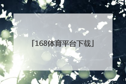 「168体育平台下载」168体育综合平台