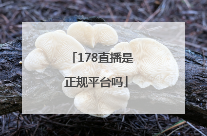 178直播是正规平台吗